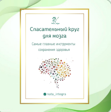 Руководства Спасательный круг для мозга и Травы дл_0.png